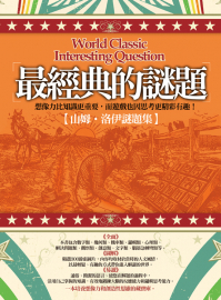 最經典的謎題
