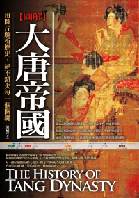 圖解：大唐帝國