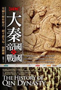 圖解：大秦帝國與戰國