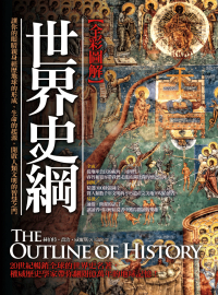 圖解：世界史綱