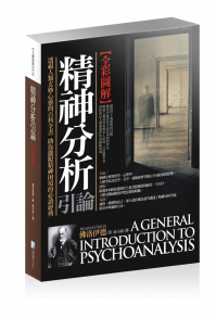 圖解：精神分析引論