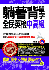 躺著背單字全民英檢中高級(附贈1MP3+防水書套)