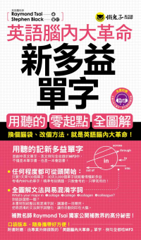 英語腦內大革命：新多益單字(附1MP3+防水書套)