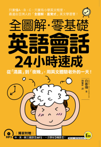 全圖解零基礎英語會話