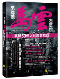 來聽聽馬雲怎麼說： 震撼50億人的馬雲談話
