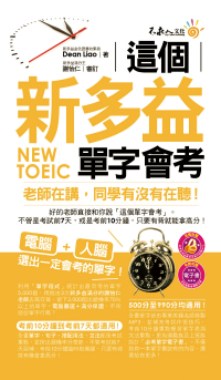 這個新多益單字會考