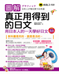 圖解真正用得到的日文： 用日本人的一天學好日文