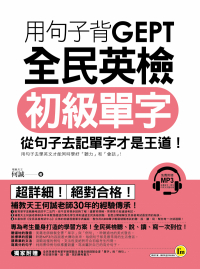 用句子GEPT背全民英檢初級單字