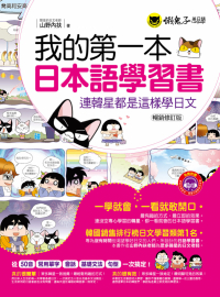 我的第一本日本語學習書 －連韓星都是這樣學日文（暢銷修訂版）