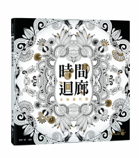 時間迴廊：色魅曼陀羅 (超值106張「最養眼也養心的線條們」)