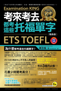 考來考去都考這些托福單字（隨身版）