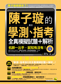 陳子璇的英文學測、指考全真模擬試題+解析（附1MP3 + 7000單字隨身本）