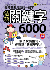 臨時需要用到的一個字：法語關鍵字6000（附1MP3+防水書套）