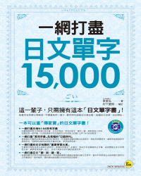 一網打盡日文單字15,000（附1MP3）