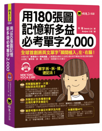 用180張圖完全記憶必考新多益單字2000