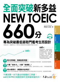全面突破NEW TOEIC 新多益660分：專為突破最低錄取門檻考生而設計
