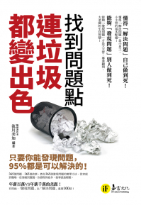 找到問題點，連垃圾都變出色：只要你能發現問題，95%都是可以解決的！
