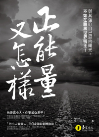 正能量又怎樣？與其強迫自己迎向陽光，不如在暗黑世界稱王！