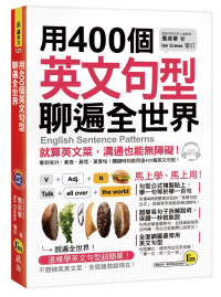 用400個英文句型聊遍全世界
