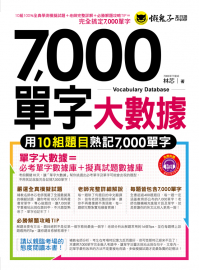 7000單字大數據：用10組題目熟記7000單字（附1MP3）