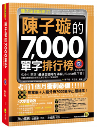 陳子璇的7000單字排行榜（全新修訂版）