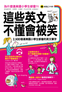 這些英文不懂會被笑： 2500個連美國小學生都會的英文單字（附1MP3+1遮色片）