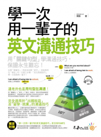 學一次用一輩子的英文溝通技巧