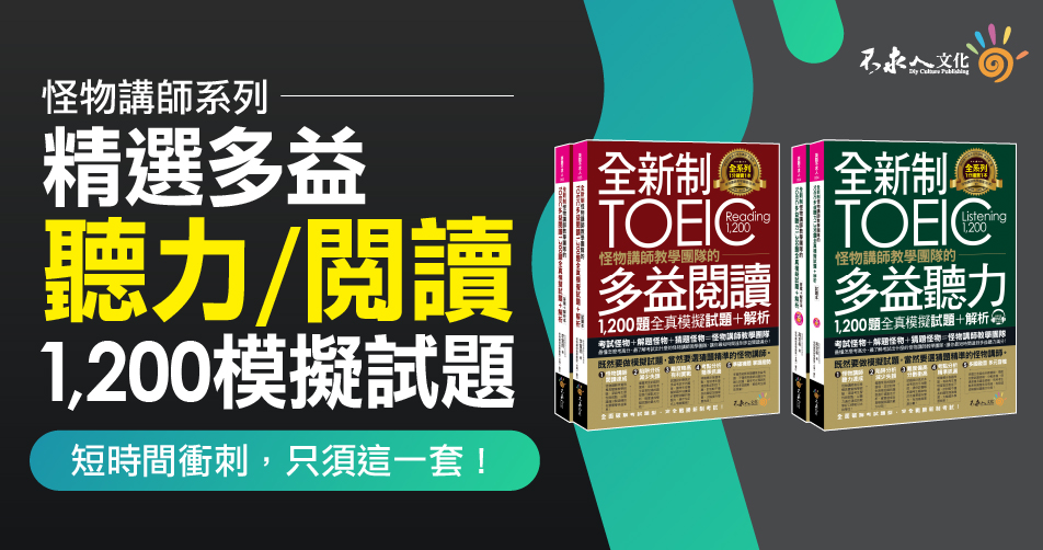 怪物講師系列-聽力閱讀1200試題套書