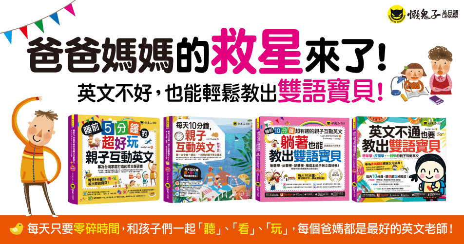 超好玩親子互動教出雙語寶貝【網路獨家套書】（4書＋4CD＋親子互動手冊＋「Youtor App」內含VRP虛擬點讀筆）