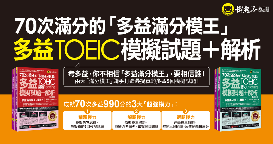 70次滿分的「多益滿分模王」多益TOEIC閱讀模擬試題+解析