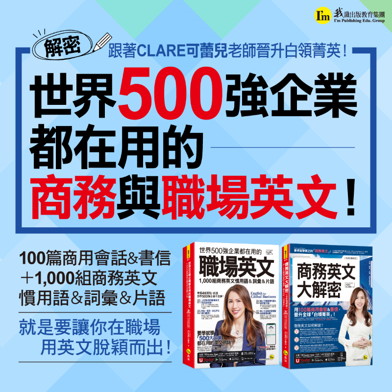跟著CLARE可蕾兒老師用商務與職場英文晉升白領菁英！