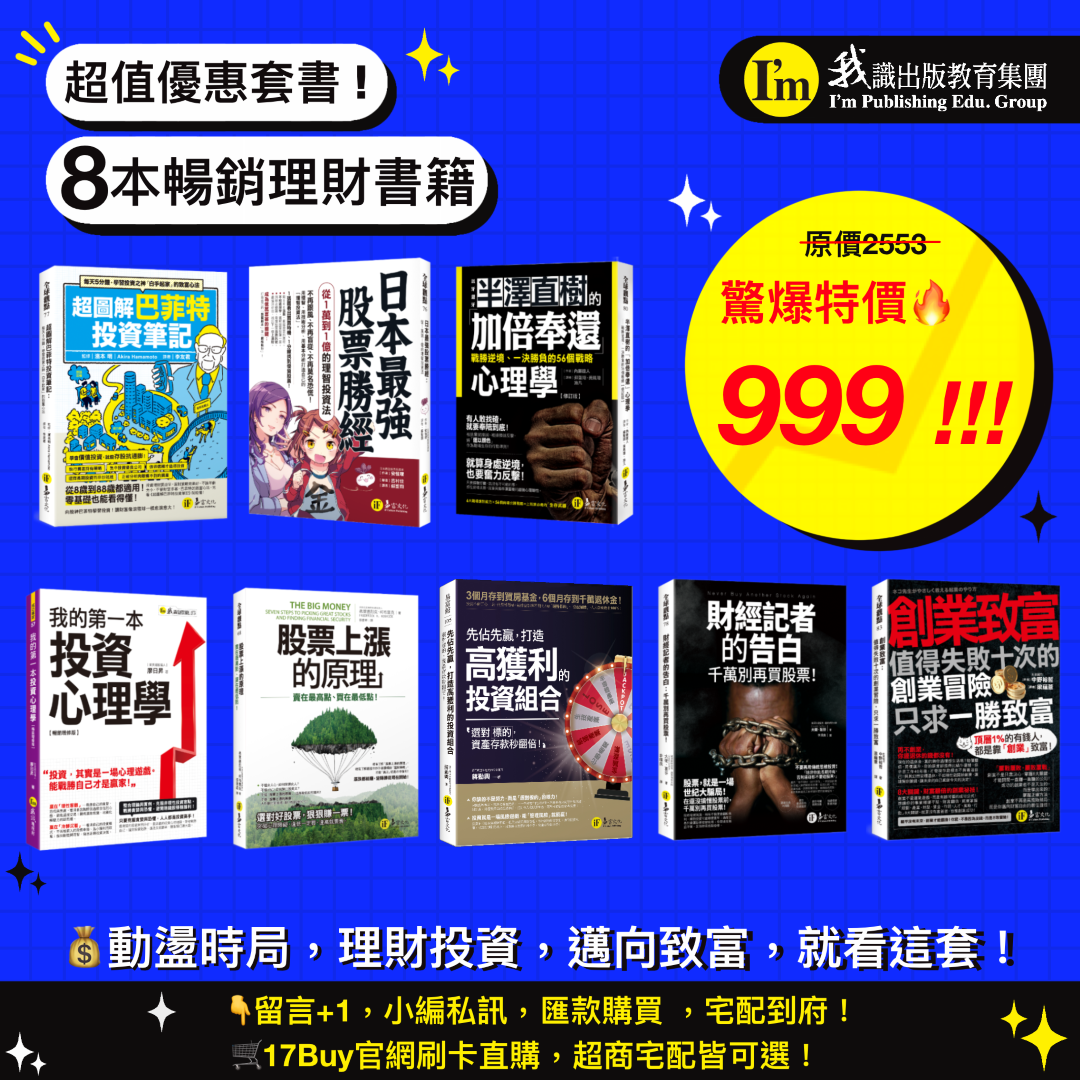 精選8本投資理財暢銷套書! 邁向財富就差這一組!