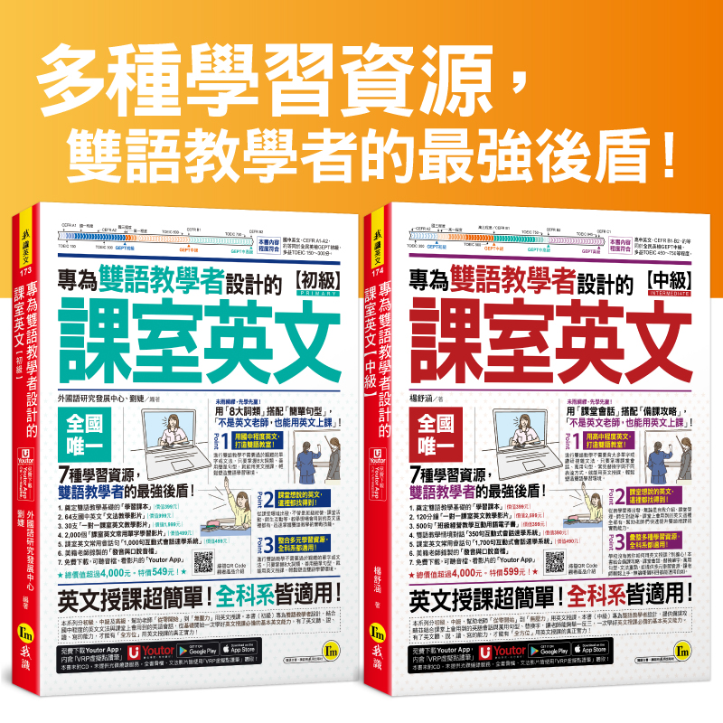 專為雙語教學者設計的課室英文【初級】+【中級】