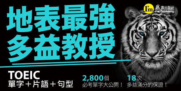 Dr. TOEIC多益教授的全新制多益精選套書