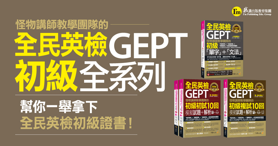 怪物講師教學團隊的GEPT全民英檢套書