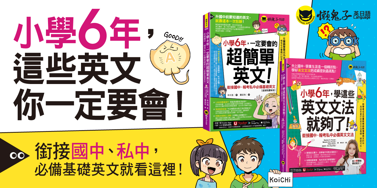 小學6年，學這些一定要會的英文就夠了：銜接國中、報考私中必備英文