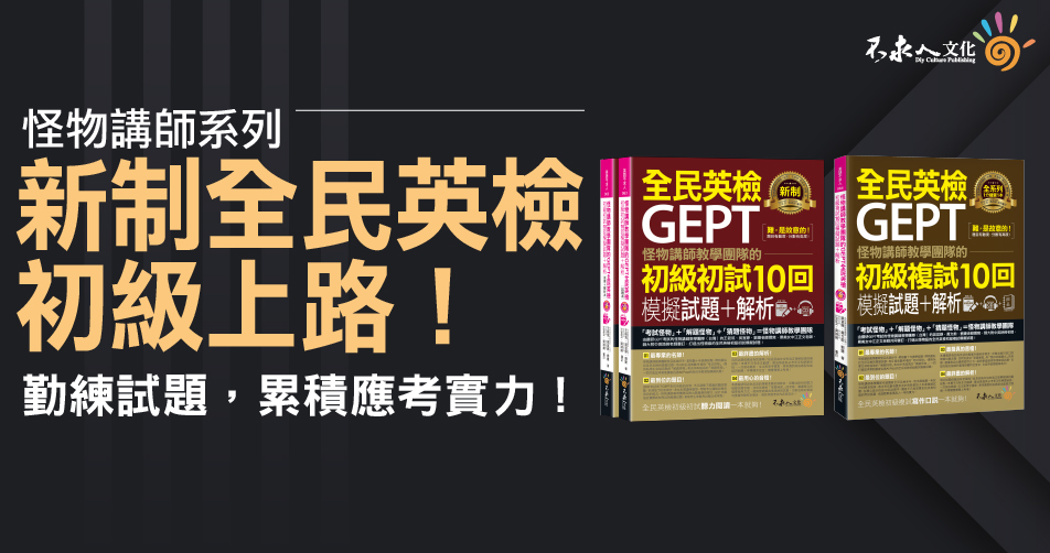 怪物講師教學團隊的GEPT全民英檢初級10回模擬試題＋解析(初試+複試)