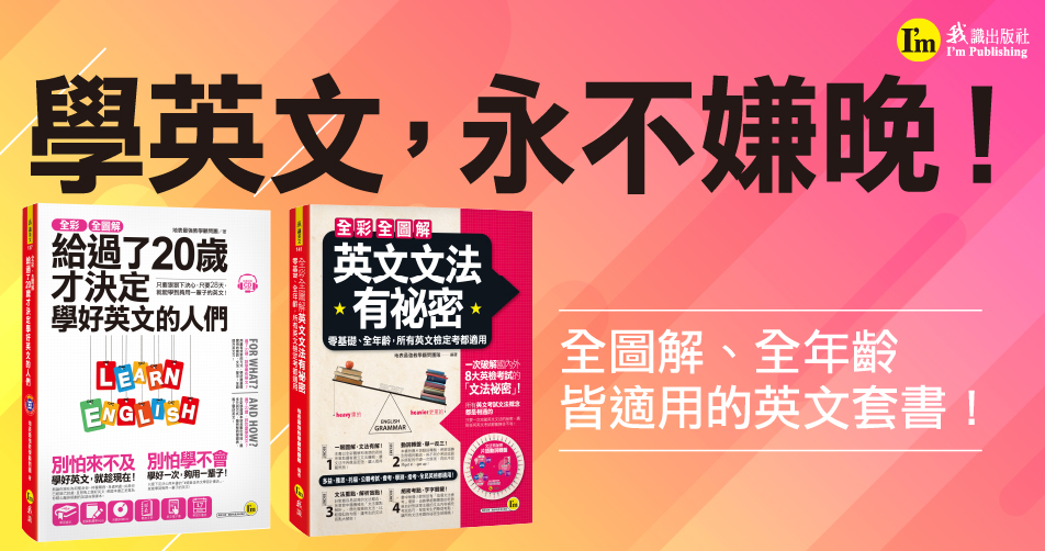 全彩、全圖解給過了20歲才決定學好英文的人們