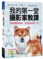 我的第一堂攝影家教課：用微單眼相機，拍出你的每一天