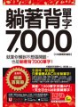 躺著背單字7000【108課綱新編版】（附贈防水書套＋Youtor App「內含虛擬點讀筆」）