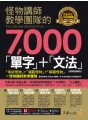 怪物講師教學團隊的7,000「單字」＋「文法」【虛擬點讀筆版】（「Youtor App」內含VRP虛擬點讀筆）