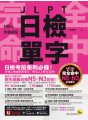 完全命中JLPT日檢單字【N5~N3】：考場上會遇到的單字，90%以上都在這裡！（附「Youtor App」內含VRP虛擬點讀筆+六回線上測驗）