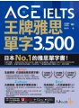 ACE IELTS 王牌雅思單字3500（附贈學習遮色片＋單字複習表下載＋「Youtor App」內含VRP虛擬點讀筆）