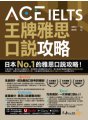 ACE IELTS 王牌雅思口說攻略（附贈「Youtor App」內含VRP虛擬點讀筆）