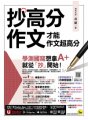 抄高分作文：才能作文超高分（附15堂老師真人教學中文寫作影片＋成語與名言佳句電子書＋常見錯別字電子書＋學測國寫練習題「Youtor App」內含VRP虛擬點讀筆）