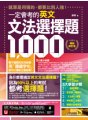 一定會考的英文文法選擇題1000【10周年暢銷修訂版】（附文法教學影片＋「Youtor App」內含VRP虛擬點讀筆）