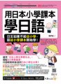 用日本小學課本學日語（附30支老師真人教學影片+最強背單字神器+「Youtor App」內含VRP虛擬點讀筆）