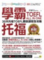 學霸托福ALL IN ONE：30天托福TOEFL聽說讀寫全攻略(附「Youtor App」內含VRP虛擬點讀筆)