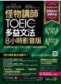 怪物講師的TOEIC多益文法8小時影音版：8小時影片線上課+多益文法課本=最強多益應考攻略(附45堂文法考點速學影片+100題多益題速解影片+「Youtor App」內含VRP虛擬點讀筆+防水書套)