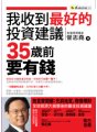 我收到最好的投資建議──35歲前要有錢